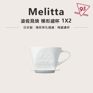 【Melitta】扇形濾杯 02波佐見燒 陶瓷濾杯(單孔設計 1-4人份)