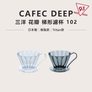 【CAFEC】三洋 花瓣 扇形濾杯 02 OVAL(花瓣濾杯 TRITAN材質 1-4人份)