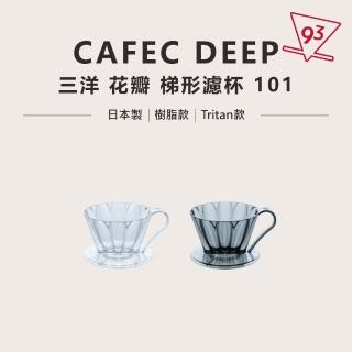 【CAFEC】三洋 花瓣 扇形濾杯 01 OVAL(花瓣濾杯 TRITAN材質 1-2人份)