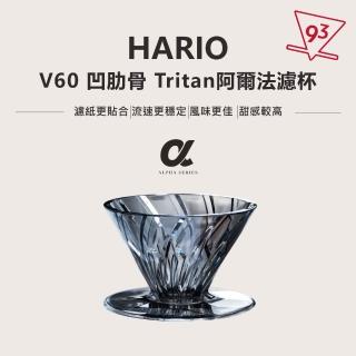 【HARIO】阿爾法濾杯 Tritan(凹肋骨 錐形濾杯 排水順暢 不堵塞)