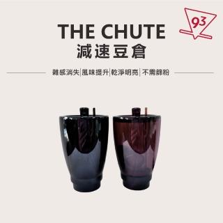 【THE CHUTE】減速豆倉 兩入組(多款磨豆機適用 雜感消失 不需篩粉 風味升級)