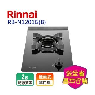 【林內】檯面式內焰玻璃單口爐(RB-N1201GB基本安裝原廠保固)