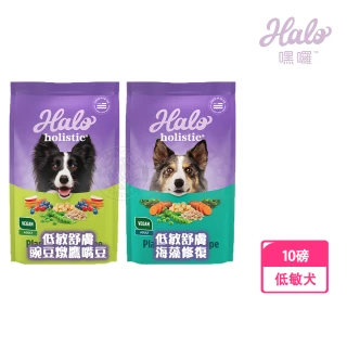 【HALO 嘿囉】10磅 低敏舒膚 新鮮豌豆燉鷹嘴豆/海藻修復配方(高消化力 犬飼料)