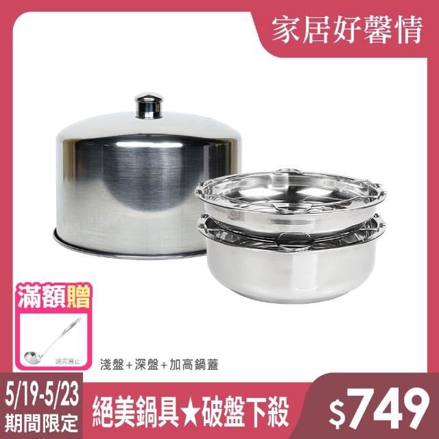 【LMG】台灣製304不鏽鋼電鍋蒸架雙盤+加高鍋蓋組(淺盤+深盤+加高鍋蓋 不鏽鋼蒸盤)