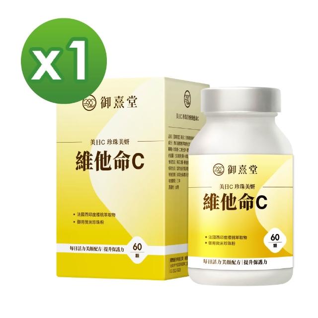 【御熹堂】美日C 珍珠美妍維他命C-1入組(一入60顆、醫生推薦、維生素Ｃ添加珍珠粉、活力美一天)
