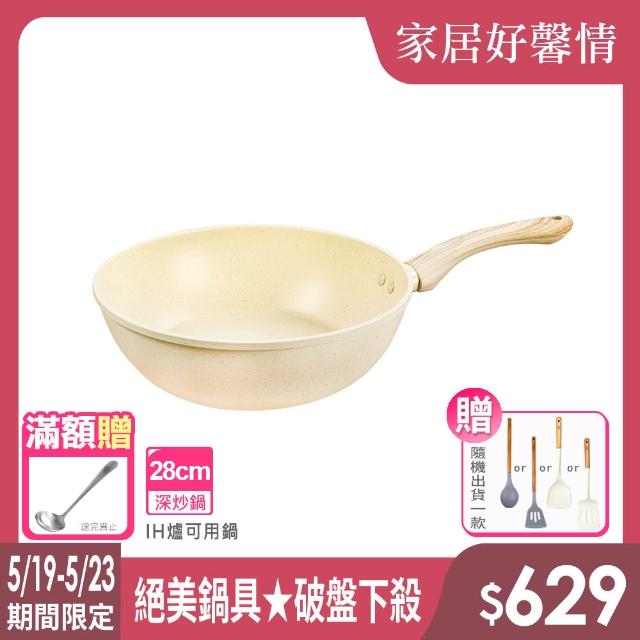 【LMG】香草系列IH不沾深炒鍋28cm無蓋-IH爐可用鍋(贈矽膠料理用具1入 款式隨機)