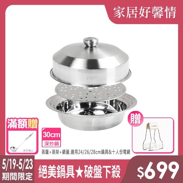 【LMG】一鳥304不鏽鋼電鍋蒸籠蒸盤三件組贈防燙夾(蒸籠+蒸架+鍋蓋 適用24/26/28cm鍋具&十人份電鍋)