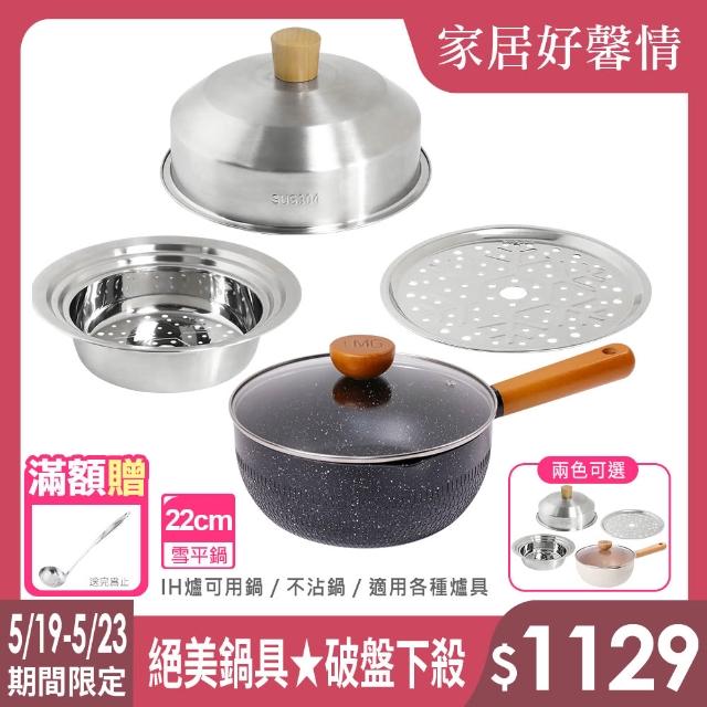 【LMG】鍋具蒸籠組｜錘紋雪平鍋附蓋22cm+304不鏽鋼蒸籠蒸盤三件組(IH爐可用鍋 不沾鍋 適用各種爐具)