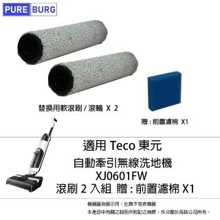 【PUREBURG】2入組-適用Teco 東元 自動牽引 無線洗地機 XJ0601FW 軟毛刷滾刷滾輪(贈:前置濾棉X1)