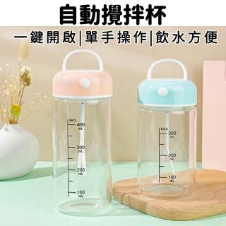 【ZHENXUAN】一鍵啟動380ml PP自動攪拌杯 附電池(咖啡攪拌 高蛋白 牛奶攪拌 速溶攪拌)