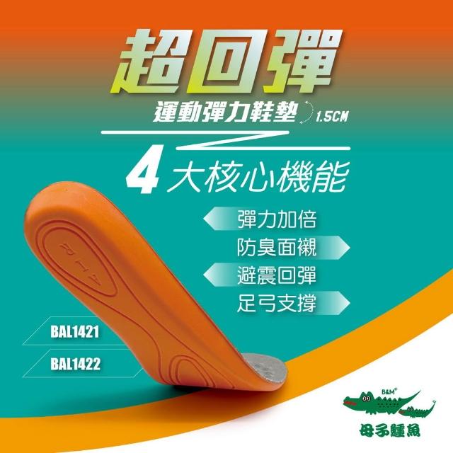 【母子鱷魚】-官方直營-超回彈運動彈力鞋墊(親子款)
