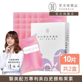 【Starnic 星採保養品】傳明酸高效美白面膜10入/盒(兩盒組)