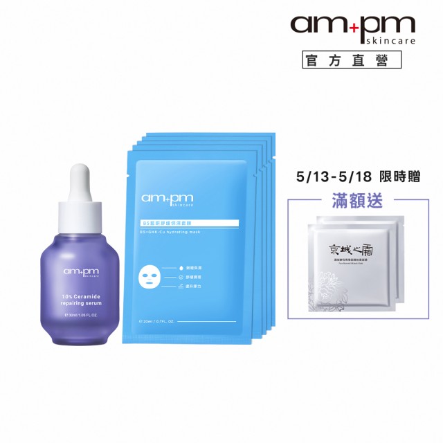 【ampm 牛爾】補水明星組★10%神經醯胺修護精華30ml+B5藍銅舒緩保濕面膜5入(醫美必備/保濕)