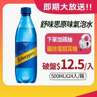 福利品【Schweppes 舒味思】即期品 原味氣泡水 寶特瓶500ml x24入/箱