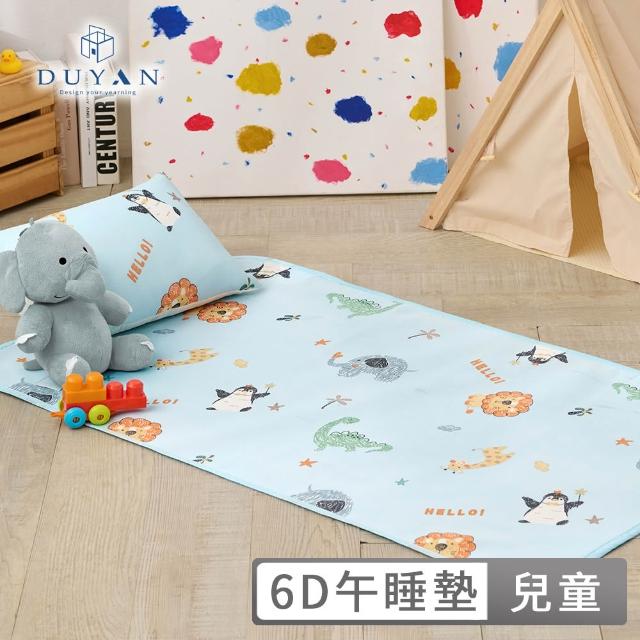 【DUYAN 竹漾】Cool-Fi 透氣涼感兒童6D午睡墊枕頭組 / 多款任選 兒童涼墊 兒童睡墊  兒童床墊 睡袋