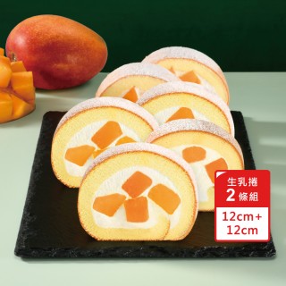 【亞尼克果子工房】生乳捲蛋糕2件組 新鮮芒果原味口味任選(12CM*2 團購伴手禮)