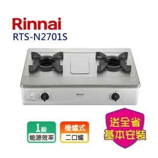 【林內】臺爐式內焰不銹鋼雙口爐(RTS-N2701S 基本安裝原廠保固)