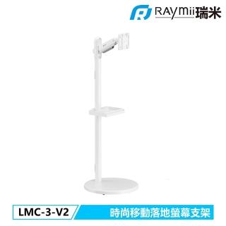 【Raymii 瑞米】LMC-3-V2 移動式時尚落地螢幕託盤支架