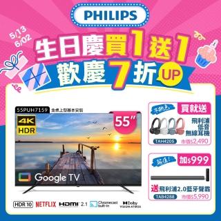 【Philips 飛利浦】55型4K Google TV 智慧顯示器★生日慶買1送1(55PUH7159)