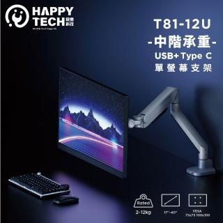 【Happytech】T81-12U 中階款40吋 承重12KG 電腦螢幕支架 曲面 螢幕架 夾鎖桌 USB3.0+ Type C