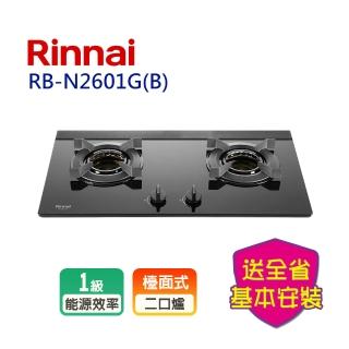 【林內】檯面式內焰玻璃雙口爐(RB-N2601GB基本安裝原廠保固)