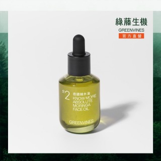 【greenvines 綠藤生機】奇蹟辣木油30ml 單一成分油保養(100% 天然來源 油保養入門推薦)