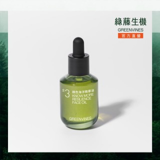 【greenvines 綠藤生機】綠色海洋精華油30ml 精華油再進化之作(全新升級！3 倍緊緻的再進化之作)