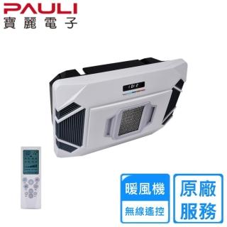 【寶麗電子】BH-8150 / BH-8250 浴室暖風機(無線遙控-110V / 220V)