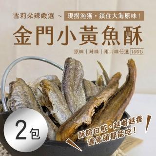 【雪莉朵辣嚴選】金門小黃魚酥 原味/辣味 任選 x2包(100g/包)