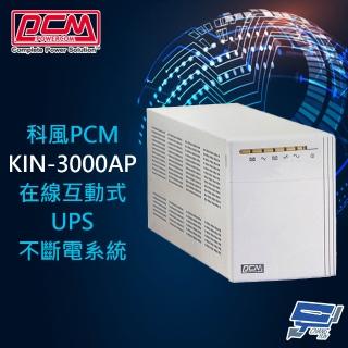 【科風】PCM KIN-3000AP 220V 3000VA 在線互動式UPS不斷電系統
