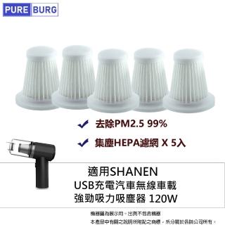 【PUREBURG】5入組-適用SHANEN 車用 家用 無線手持吸塵器 替換用可水洗 HEPA 濾網 濾芯