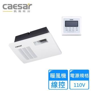【CAESAR 凱撒衛浴】DF120 線控浴室暖風乾燥機(線控-110V)