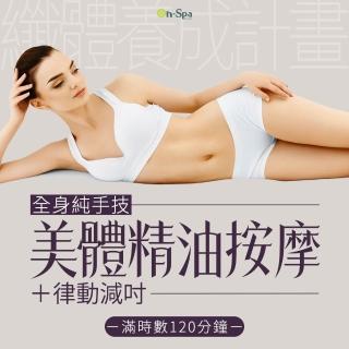 【On-Spa】北南部-纖體養成計畫「全身純手技美體精油按摩+律動減吋」120分鐘750元(BQ美麗智慧-課中不推銷)