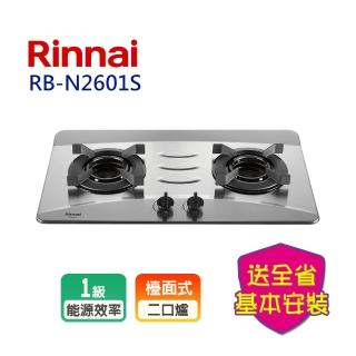 【林內】檯面式內焰不銹鋼雙口爐(RB-N2601S 基本安裝原廠保固)