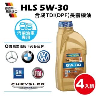 【RAVENOL 日耳曼】HLS 5W-30 合成長壽TDI DPF機油(4入組)