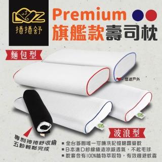 【捲捲舒】壽司枕 Premium 麵包型/波浪型(悠遊戶外)