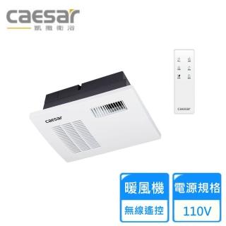 【CAESAR 凱撒衛浴】DF220 遙控浴室暖風乾燥機(無線遙控-110V)