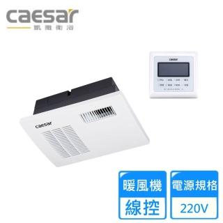 【CAESAR 凱撒衛浴】DF120H 線控浴室暖風乾燥機(線控-220V)