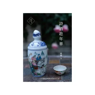 詩酒趁年華