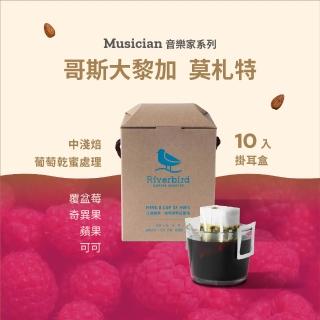 【江鳥咖啡】哥斯大黎加 莫札特(10g;10入/盒)
