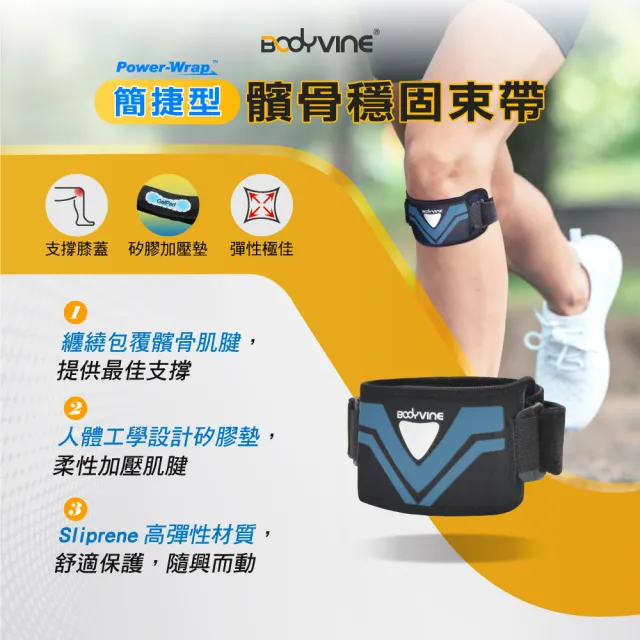 【BodyVine 巴迪蔓】簡捷型髕骨穩固束帶-1只(加大凝膠墊片 分散髕骨肌腱張力 SP-15106)