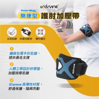 【BodyVine 巴迪蔓】簡捷型護肘加壓帶-1只(護肘帶 爪型軟墊 指壓按摩感 防護力提升 SP-82105)