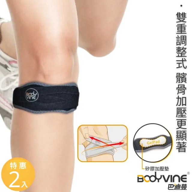 【BodyVine 巴迪蔓】髕骨加壓帶-特惠2入組(左右通用 髕骨帶 分散髕骨肌腱張力 SP-15101)