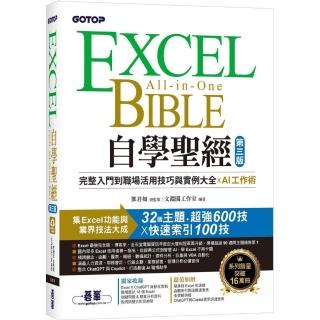 Excel自學聖經（第三版）：完整入門到職場活用技巧與例項大全 X AI工作術