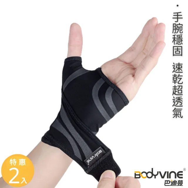 【BodyVine 巴迪蔓】超肌感貼紮護腕-特惠2入組(左右通用 球拍運動 日常護腕 CT-N81105系列)