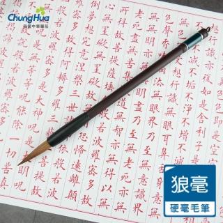 【中華筆莊】520 蘭亭 大楷-狼毫毛筆(書法 毛筆)
