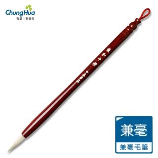 【中華筆莊】522 兼和 中楷-兼毫毛筆(書法 毛筆)