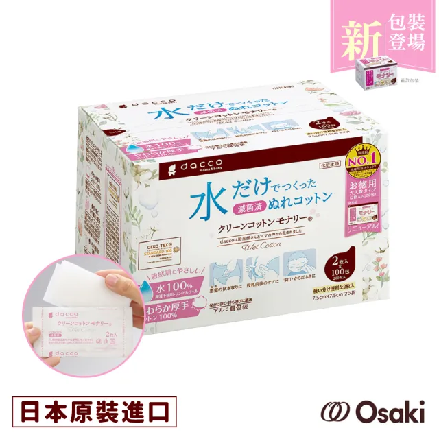 【Osaki 大崎】Monari清淨棉-100入(哺乳後清潔-親膚!媽媽寶寶適用-)
