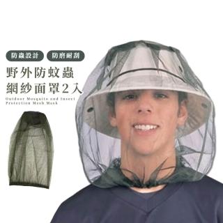 【蚊蟲剋星】野外防蚊蟲網紗面罩2入(戶外 釣魚帽 養蜂 防護帽 露營 登山 野餐 農作 採茶 垂釣 騎車)