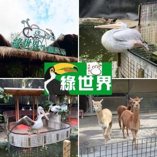 【新竹綠世界】生態農場門票 大人小孩皆通用★10張入園門票組